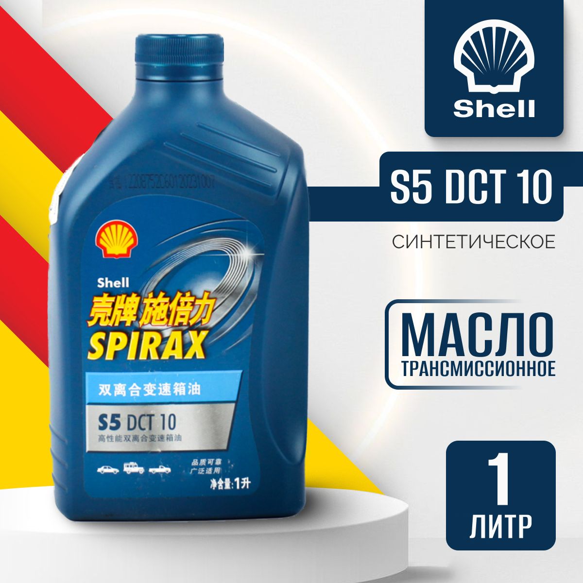 Масло КПП Geely SHELL SPIRAX S5 DCT 10 1 л 55004597301