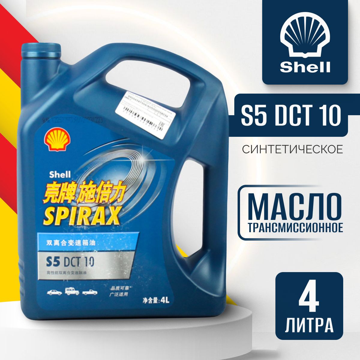 Масло КПП Geely SHELL SPIRAX S5 DCT 10 4 л 55004597304